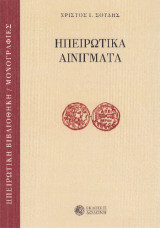 Ηπειρώτικα αινίγματα: Συλλεγέντα