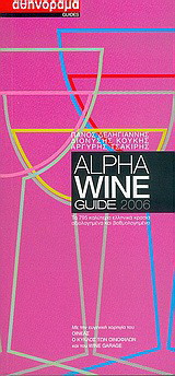Alpha Wine Guide 2006: Τα 795 καλύτερα ελληνικά κρασιά αξιολογηµένα και βαθµολογηµένα