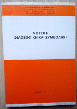 Λογική, φιλοσοφική και συμβολική