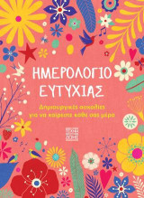 Ημερολόγιο ευτυχίας: Δημιουργικές ασχολίες για να χαίρεστε κάθε σας μέρα