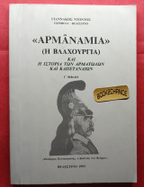 Αρμανάμια (Η Βλαχουριά) και η Ιστορία των Αρματωλών και Καπεταναίων. Βιβλίο Γ' Ενυπόγραφο.