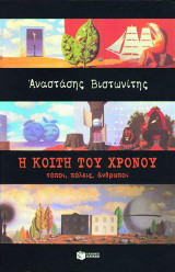 Η κοίτη του χρόνου