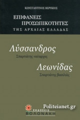 ΛΥΣΑΝΔΡΟΣ: ΣΠΑΡΤΙΑΤΗΣ ΝΑΥΑΡΧΟΣ - ΛΕΩΝΙΔΑΣ: ΣΠΑΡΤΙΑΤΗΣ ΒΑΣΙΛΙΑΣ
