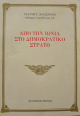 Από την Ιωνία στο Δημοκρατικό Στρατό