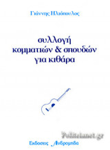 ΣΥΛΛΟΓΗ ΚΟΜΜΑΤΙΩΝ ΚΑΙ ΣΠΟΥΔΩΝ ΓΙΑ ΚΙΘΑΡΑ