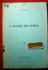 Ο πόλεμος που έρχεται (Καπιταλισμός η σοσιαλισμός) Μ. Πάμπλο (Μ. Ράπτης)