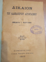 Δίκαιον του αλληλοχρεου λογαριασμού