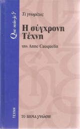 Τι γνωρίζω; Η σύγχρονη Τέχνη