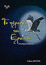 Το πέρασμα του ερωδιού: Κρητική διάλεκτος