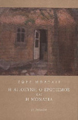 Η ΑΓΙΟΣΥΝΗ, Ο ΕΡΩΤΙΣΜΟΣ ΚΑΙ Η ΜΟΝΑΞΙΑ