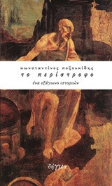Το περίστροφο: Ένα εξάγωνο ιστοριών