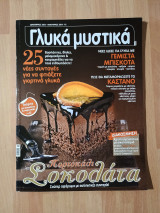 Γλυκά μυστικά, τεύχος 18, Δεκέμβριος 2013-Ιανουάριος 2014