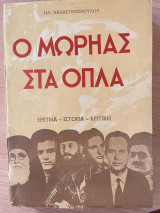 Ο Μωρηάς στα όπλα, τόμος Γ'