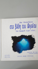 ΣΤΑ ΒΑΘΗ ΤΟΥ ΑΙΓΑΙΟΥ (ΜΕ ΔΩΡΟ CD)