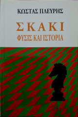 ΣΚΑΚΙ - ΦΥΣΙΣ ΚΑΙ ΙΣΤΟΡΙΑ