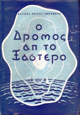 Ο Δρόμος Απ Το Ξάστερο