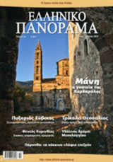 ΕΛΛΗΝΙΚΟ ΠΑΝΟΡΑΜΑ, ΤΕΥΧΟΣ 86, ΜΑΡΤΙΟΣ-ΑΠΡΙΛΙΟΣ 2012