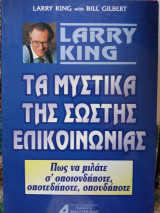 Τα μυστικά της σωστής επικοινωνίας