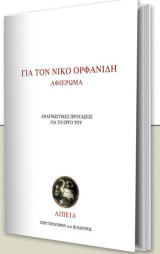 Για τον Νίκο Ορφανίδη - Αφιέρωμα: Αναγνωστικές προτάσεις για το έργο του