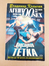 Подсадная тётка агент 00 секс
