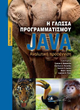 Η Γλώσσα Προγραμματισμού Java: Αναλυτική Προσέγγιση