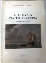 Στη Θυσία Για Τη Λευτεριά