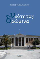 Νεότητας δρώμενα: Μυθιστόρημα
