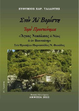 Στὸν Αϊ Βορίστη – Ἱερὸ Προσκύνημα – «Ἅγιος Νικόλαος ὁ Νέος ὁ ἐν Βουναίνῃ»: Στὸ Προσήλιο «Παρνασσίδος» Νομοῦ Φωκίδoς