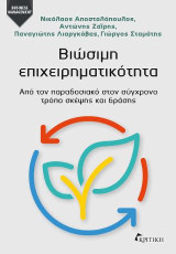 Βιώσιμη Επιχειρηματικότητα: Από τον παραδοσιακό στον σύγχρονο τρόπο σκέψης και δράσης