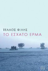 Το έσχατο έρμα