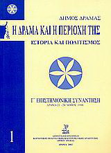 Η Δράμα και η περιοχή της: Ιστορία και πολιτισμός: Πρακτικά Γ' επιστημονικής συνάντησης, Δράμα 21-24 Μαΐου 1998