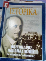 Ιστορικα νο.22 παπαναστασιου