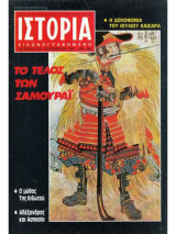 Ιστορία εικονογραφημένη τεύχος 231 Σεπ 1987