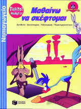 Μαθαίνω να σκέφτομαι: Αντίθετα, αντιστοιχίες, ταξινόμηση, παρατηρητικότητα