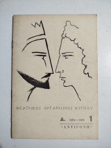Θεατρικός Οργανισμός Κύπρου Αντιγόνη 1975 πρόγραμμα