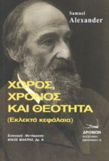 Χώρος, χρόνος και θεότητα