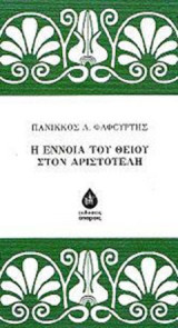 Η έννοια του θείου στον Αριστοτέλη