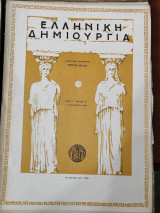 Ελληνική δημιουργία τεύχος 22, Ιανουάριος 1949