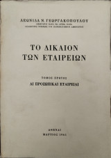 Το Δίκαιον των Εταιρειών (4 τόμοι)