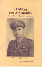Η μαχη του Λιδωρικιου
