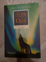 Περα απο τα Ορια