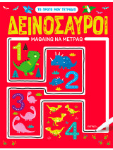 Δεινόσαυροι - Μαθαίνω να μετράω: Σειρά: Το πρώτο μου τετράδιο - No 2