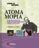 Άτομα και μόρια