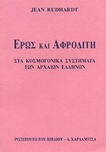 Έρως και Αφροδίτη