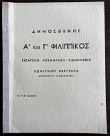 Δημοσθένης Α’ και Γ’ Φιλιππικός
