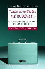 Τώρα που ανέλαβες τις ευθύνες…: Κανόνες επιβίωσης και επιτυχίας στη νέα ηγετική θέση: Το σχέδιο των 8 σημείων