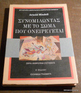 Συνομιλώντας με το σώμα που ονειρεύεται