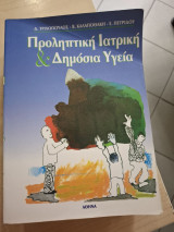 Προληπτική Iατρική και Δημόσια Yγεία