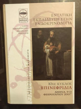 Εντατική Εκπαίδευση στην Ενδοκρινολογία/Επινεφριδια 10ος κυκλος