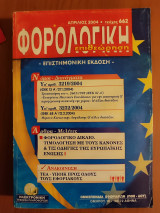 Φορολογική επιθεώρηση Απρίλιος 2004 τεύχος 662